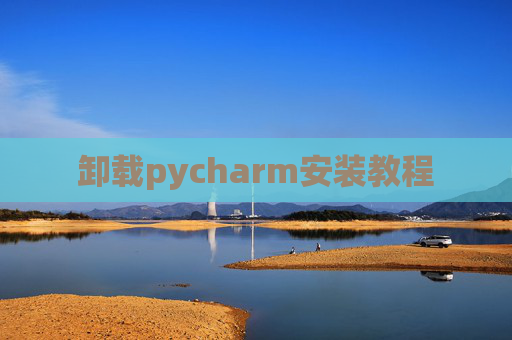 卸载pycharm安装教程